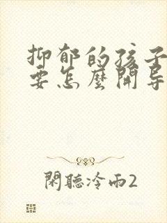 抑郁的孩子家长要怎么开导她