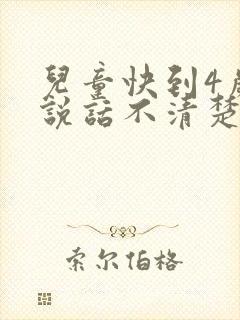 儿童快到4岁了说话不清楚是什么原因