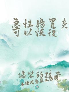 急性肠胃炎多久可以恢复