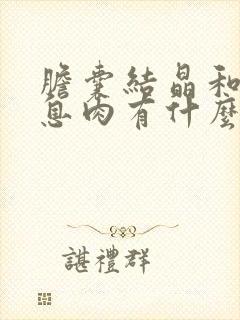 胆囊结晶和胆囊息肉有什么症状