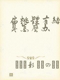 扁桃体有结石口臭怎么办