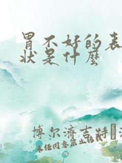 胃不好的表现症状是什么