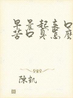 早晨起来口干口苦口臭怎么治疗