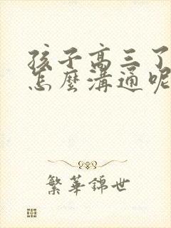 孩子高三了厌学怎么沟通呢