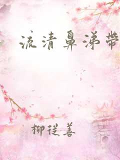 流清鼻涕带血丝