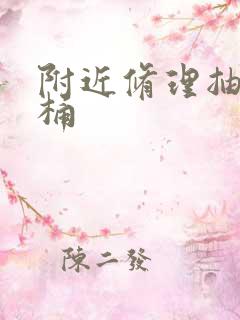 附近修理抽水马桶