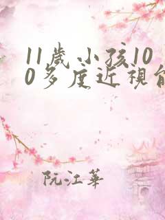 11岁小孩100多度近视能恢复正常吗