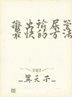 排出输尿管结石最快的方法