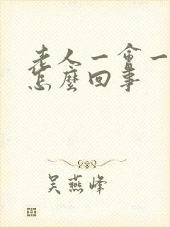 老人一会一尿是怎么回事