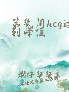 第几周hcg达到峰值