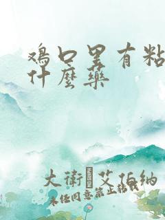 鸡口里有粘液喂什么药