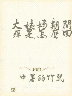 大姨妈期间外阴痒是怎么回事