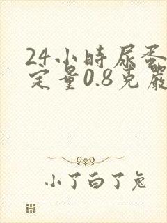 24小时尿蛋白定量0.8克严重吗