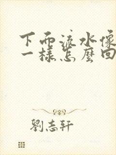 下面流水像月经一样怎么回事