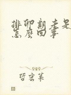 排卵期老是出血怎么回事