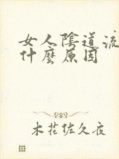 女人阴道流水是什么原因