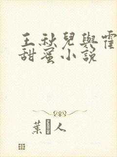 王秋儿与霍雨浩甜蜜小说