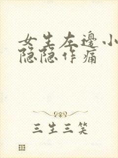 女生左边小腹部隐隐作痛