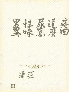 男性尿道瘙痒有异味怎么回事