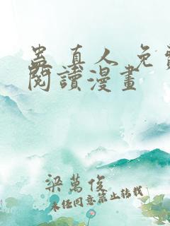 蛊 真人 免费阅读漫画