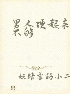 男人硬起来硬度不够