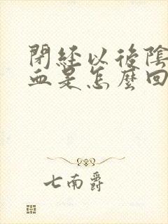 闭经以后阴道出血是怎么回事