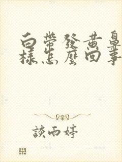 白带发黄鼻涕一样怎么回事