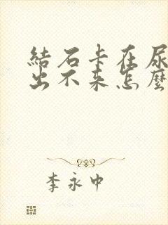 结石卡在尿道口出不来怎么办