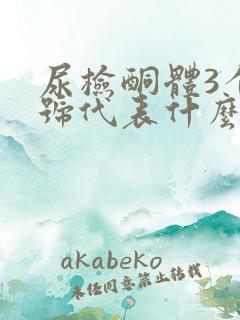 尿检酮体3个加号代表什么