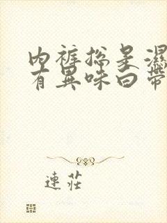 内裤总是湿的还有异味白带黄水