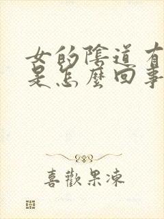 女的阴道有异味是怎么回事