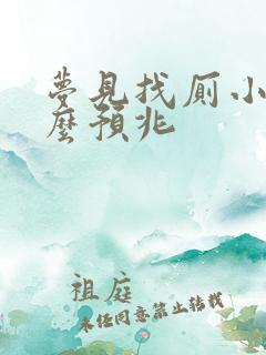 梦见找厕小便什么预兆