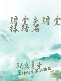 胆囊炎胆囊泥沙样结石