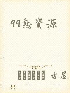 99热资源