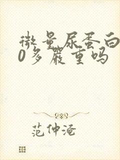 微量尿蛋白130多严重吗