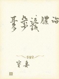 耳朵流脓治疗要多少钱