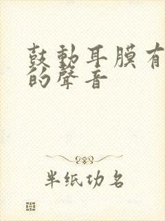 鼓动耳膜有吱嘎的声音