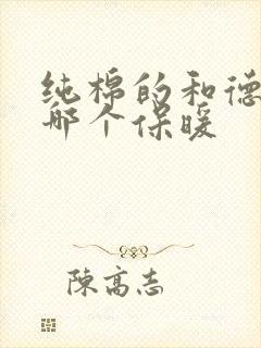 纯棉的和德绒的哪个保暖