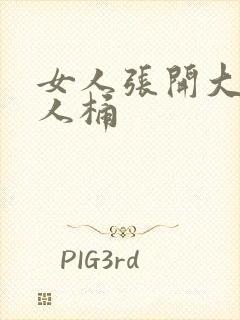 女人张开大腿男人桶