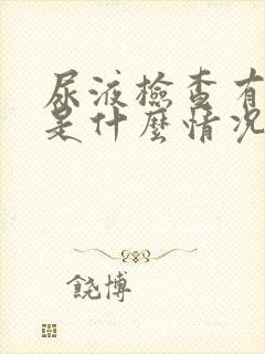 尿液检查有隐血是什么情况女性