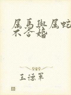 属马与属蛇的合不合婚