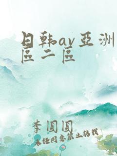 日韩av亚洲一区二区