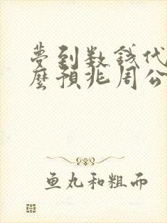 梦到数钱代表什么预兆周公解梦