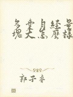 多囊月经量多血块大怎么样可以止血