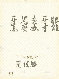 牙周炎牙龈肿了怎么办才能消肿