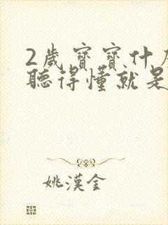 2岁宝宝什么都听得懂就是不说话