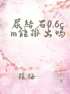 尿结石0.6cm能排出吗