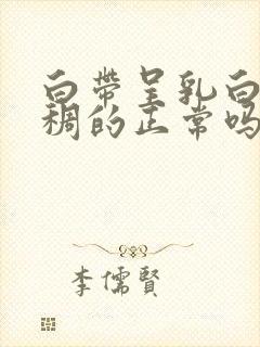 白带呈乳白色粘稠的正常吗