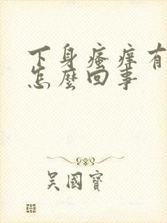 下身瘙痒有异味怎么回事