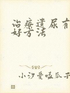 治疗遗尿有什么好方法